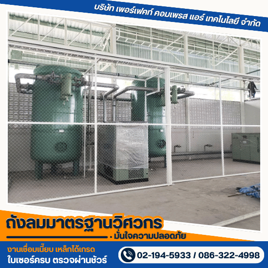 ติดตั้งระบบปั๊มลมลดค่าไฟ Air Energy Saving - โรงงานผลิตถังเหล็กอุตสาหกรรมตามแบบ