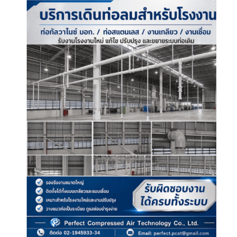 บริการเดินท่อลมโรงงานอุตสาหกรรม