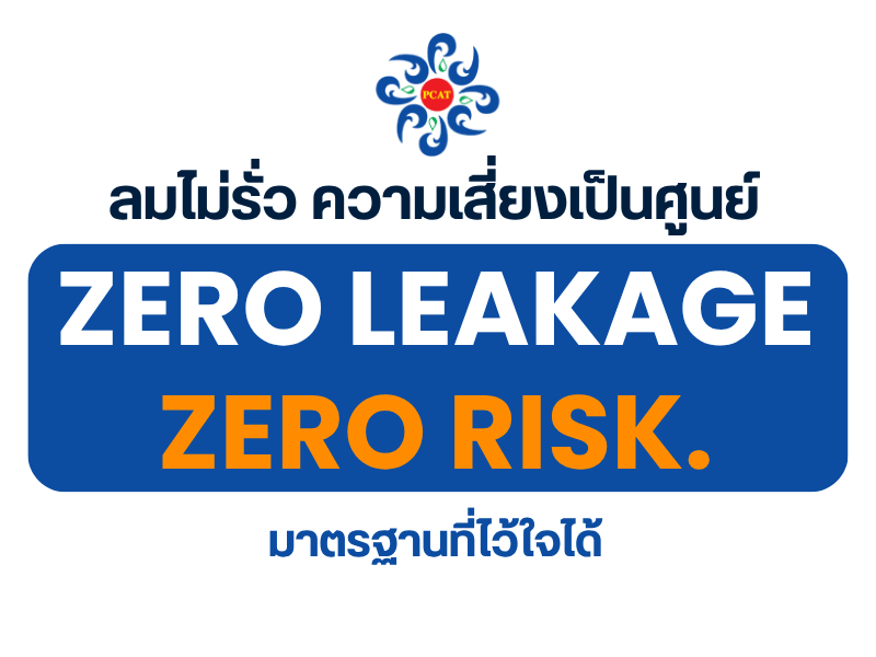 ลมไม่รั่ว ความเสี่ยงเป็นศูนย์