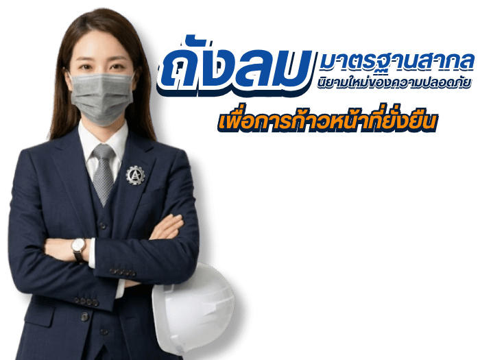 ถังลมมาตรฐานสากล
