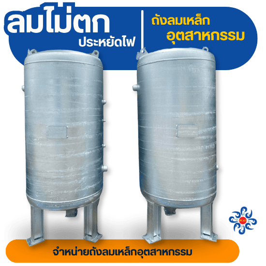 จำหน่ายถังลมเหล็กอุตสาหกรรม