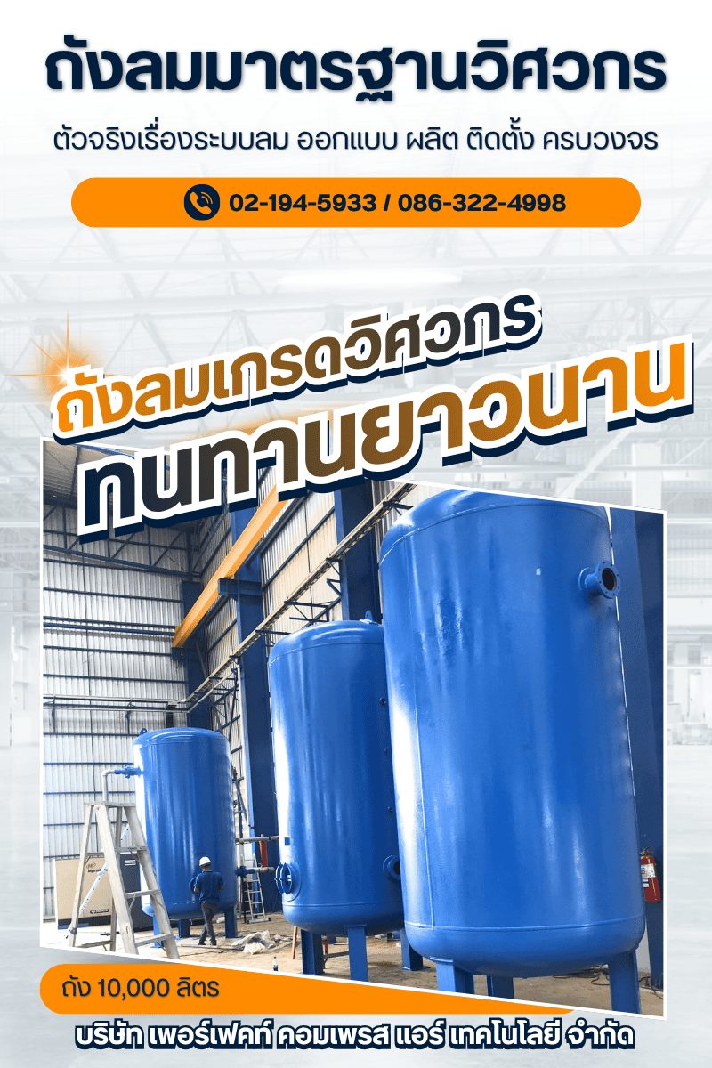ถังลมเกรดวิศวกร ทนทานทุกขนาด