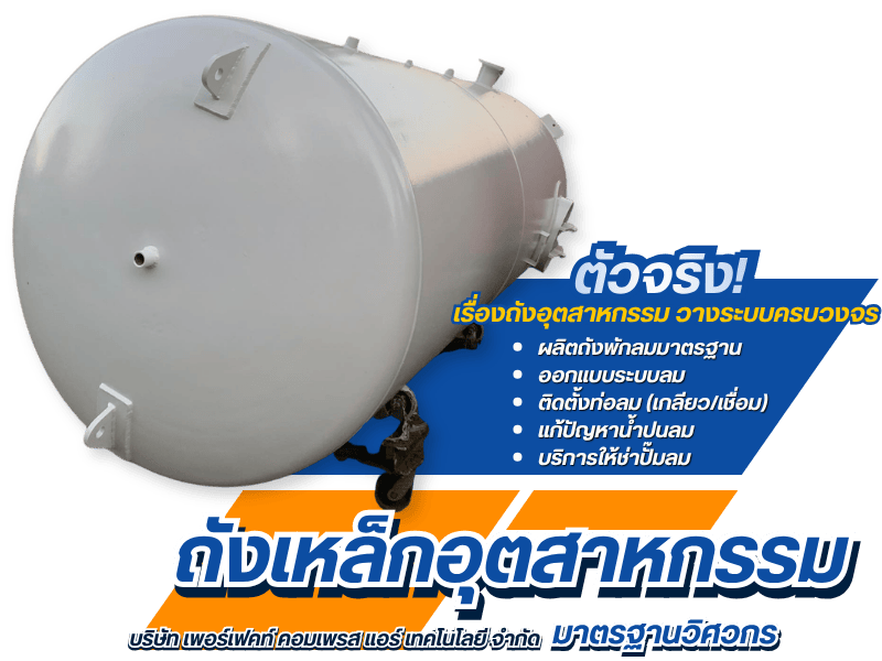 รับผลิตออกแบบถังพักลม SS400