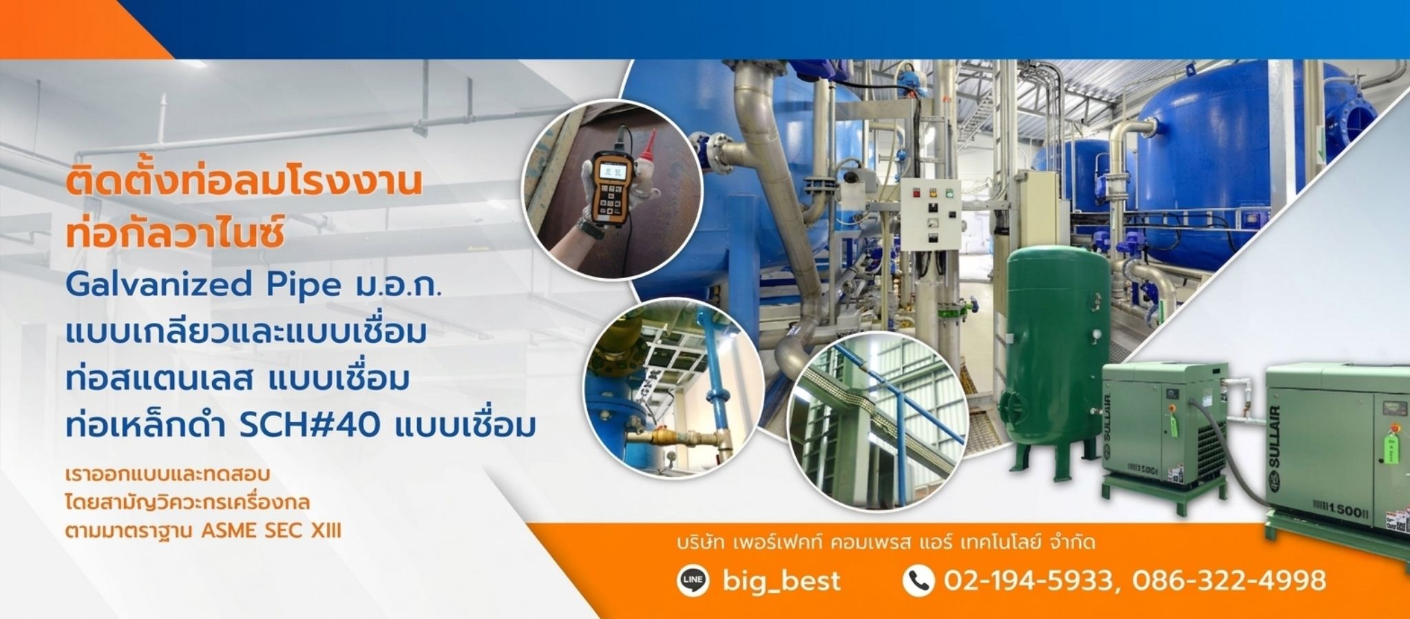 เพอร์เฟคท์คอมเพรสแอร์เทคโนโลยี ติดตั้งท่อลมโรงงาน  (1)