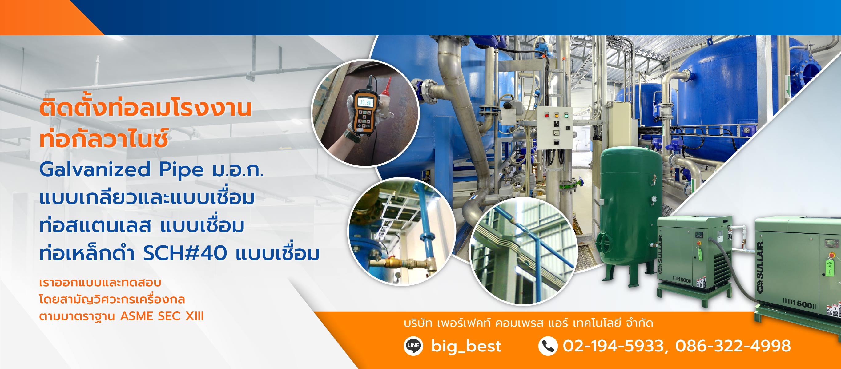 เพอร์เฟคท์คอมเพรสแอร์เทคโนโลยี ติดตั้งท่อลมโรงงาน