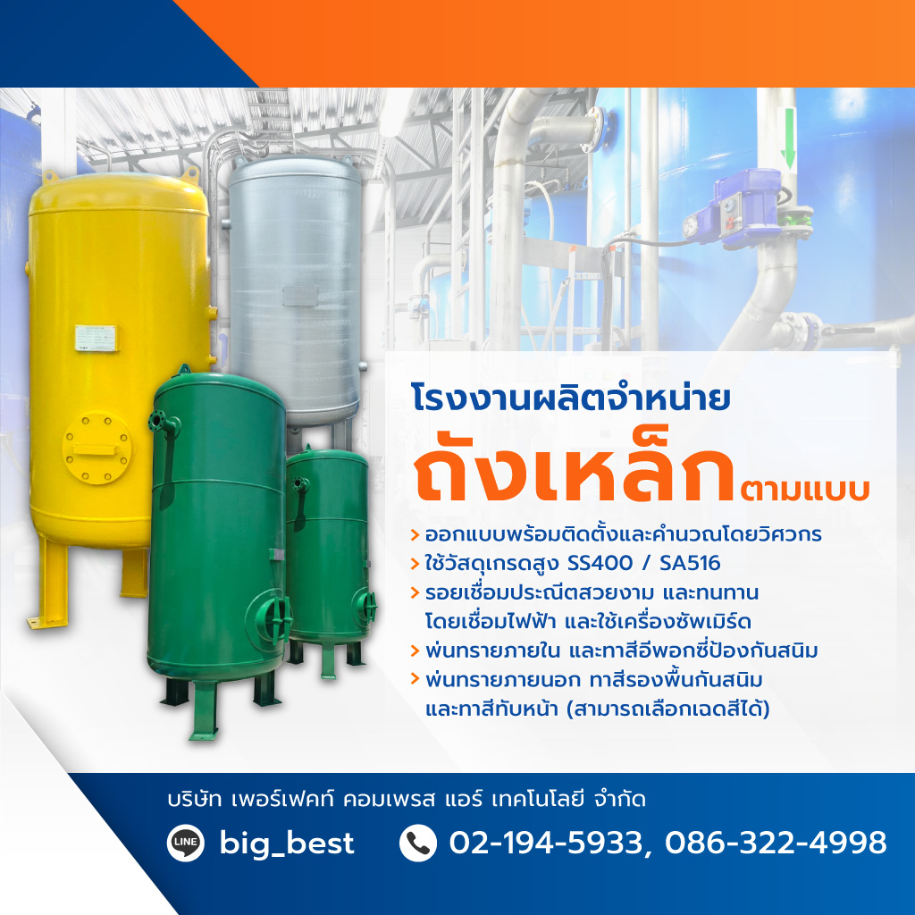 เพอร์เฟคท์คอมเพรสแอร์เทคโนโลยี โรงงานผลิตถังเหล็กอุตสาหกรรม