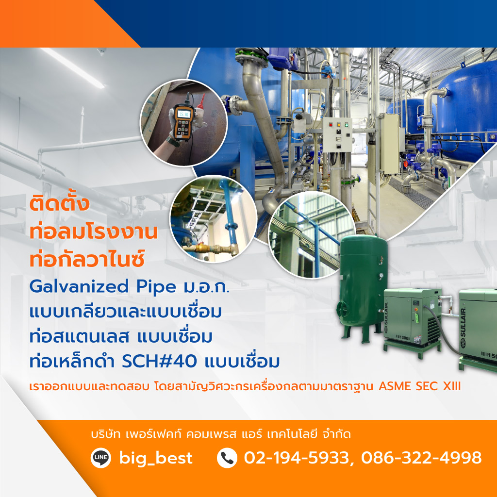เพอร์เฟคท์คอมเพรสแอร์เทคโนโลยี ติดตั้งท่อลมโรงงาน